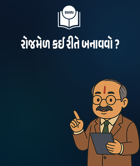 શાળા રોજમેળ વીડિયો ટ્યુટોરિયલ